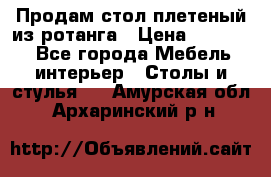 Продам стол плетеный из ротанга › Цена ­ 34 300 - Все города Мебель, интерьер » Столы и стулья   . Амурская обл.,Архаринский р-н